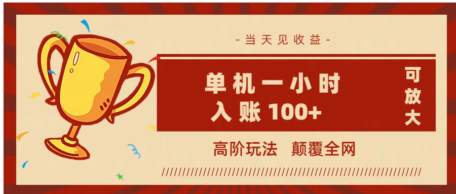 全网首发 ，颠覆全网的高阶玩法，无需养机，单机耗时一小时轻松入账100+，当天见收益，可放大！艺创吧-网创项目资源站-副业项目-创业项目-搞钱项目艺创吧