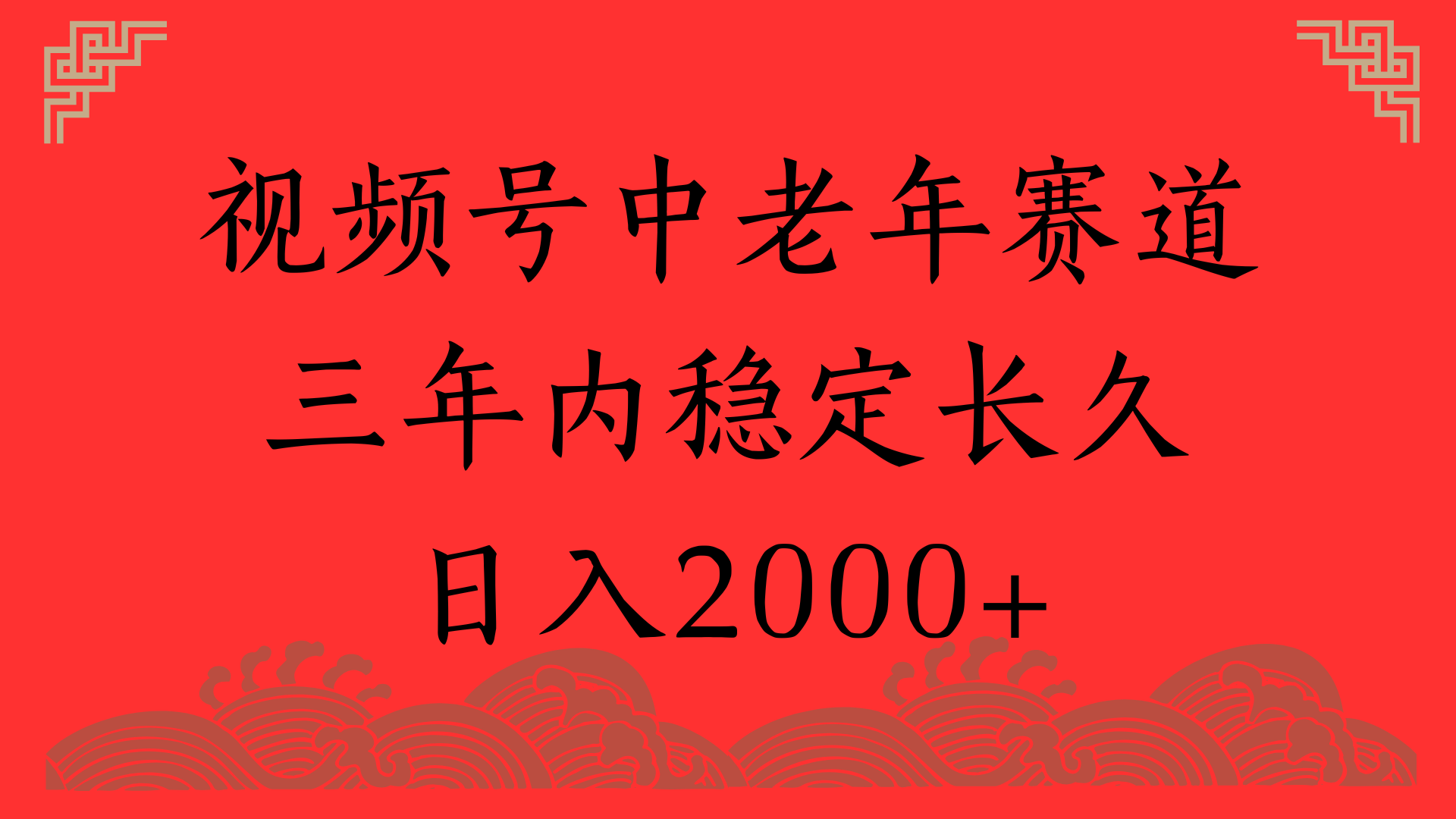 视频号养生赛道，一条视频2000，超简单，长期稳定可做，月入3w+不是梦艺创吧-网创项目资源站-副业项目-创业项目-搞钱项目艺创吧