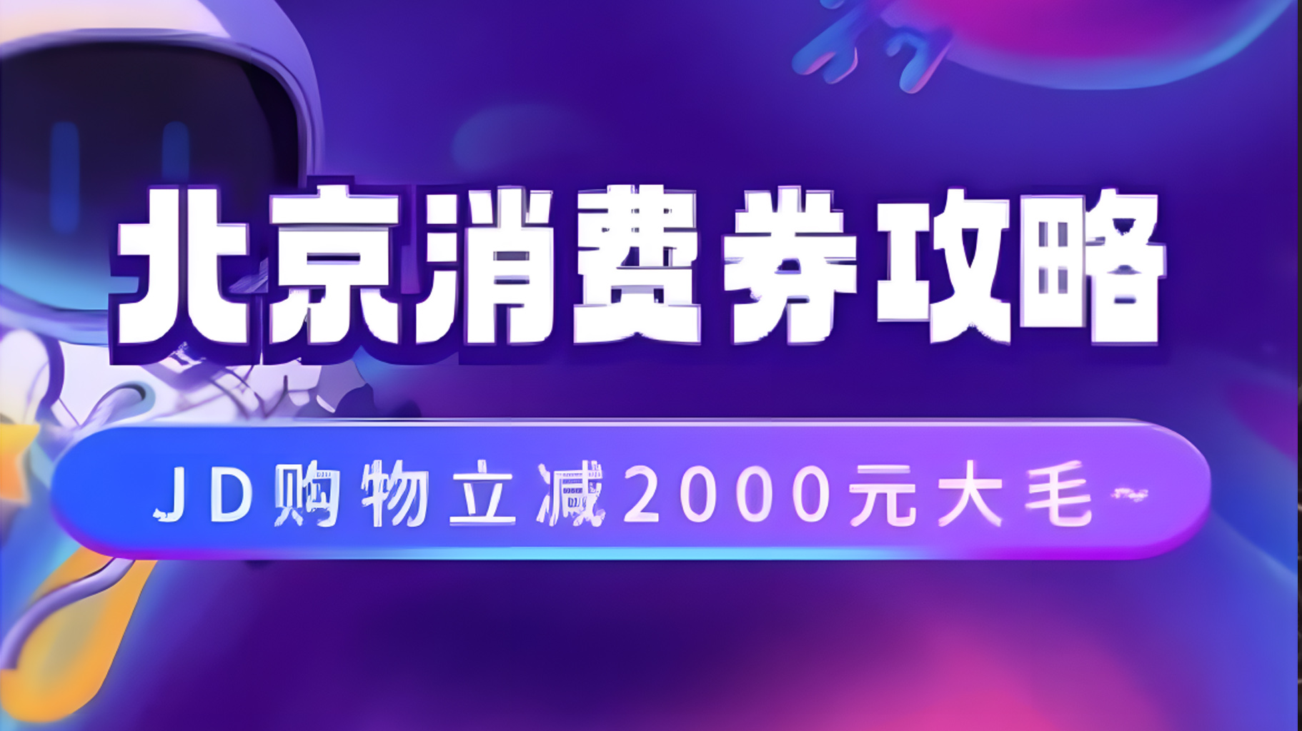 北京消费券活动攻略，JD购物立减2000元大毛【完整攻略】艺创吧-网创项目资源站-副业项目-创业项目-搞钱项目艺创吧