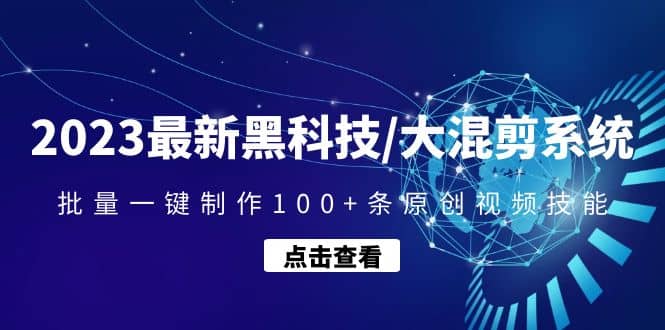 2023最新黑科技/大混剪系统：批量一键制作100+条原创视频技能艺创吧-网创项目资源站-副业项目-创业项目-搞钱项目艺创吧