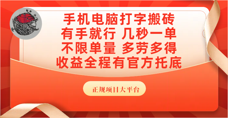 手机电脑打字搬砖,几秒一单,不限单量,多劳多得,收益全程有官方托底,正规项目大平台艺创吧-网创项目资源站-副业项目-创业项目-搞钱项目艺创吧