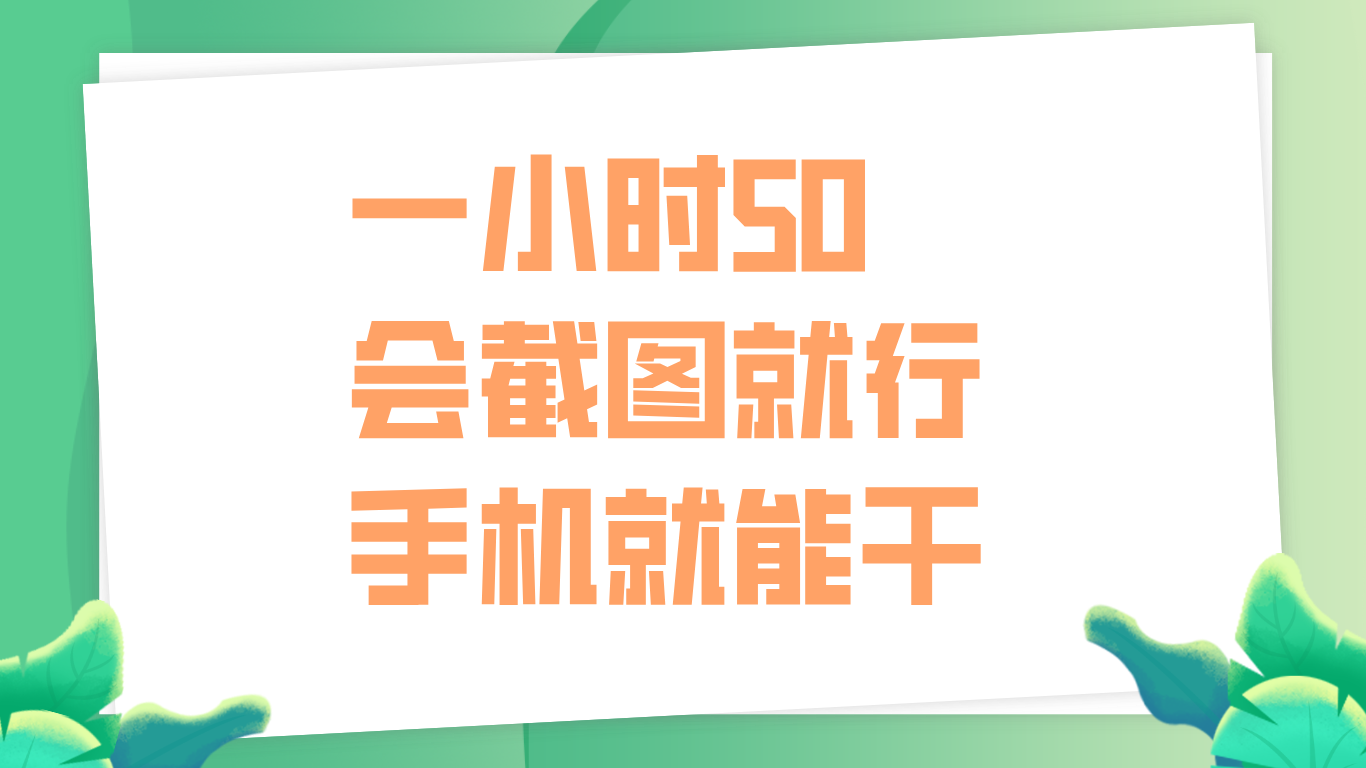一小时50，只要会截图就行，手机就能干艺创吧-网创项目资源站-副业项目-创业项目-搞钱项目艺创吧