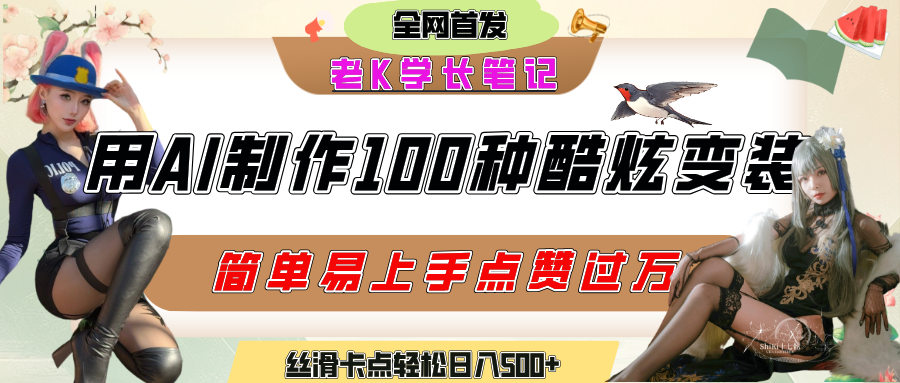 如何利用AI工具制作酷炫丝滑变装100种风格视频，发布短视频平台流量爆炸，小白也能轻松上手，熟练后轻松日入500+艺创吧-网创项目资源站-副业项目-创业项目-搞钱项目艺创吧