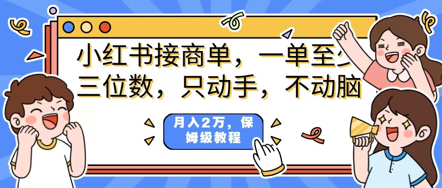 小红书商单项目，一单最少三位数，只动手不动，脑月入2万，看完就能上手，详细教程。艺创吧-网创项目资源站-副业项目-创业项目-搞钱项目艺创吧