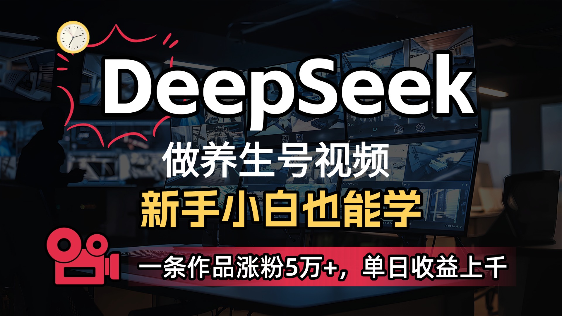 用DeepSeek做养生号,一条作品涨粉5万+,单日收益上千艺创吧-网创项目资源站-副业项目-创业项目-搞钱项目艺创吧