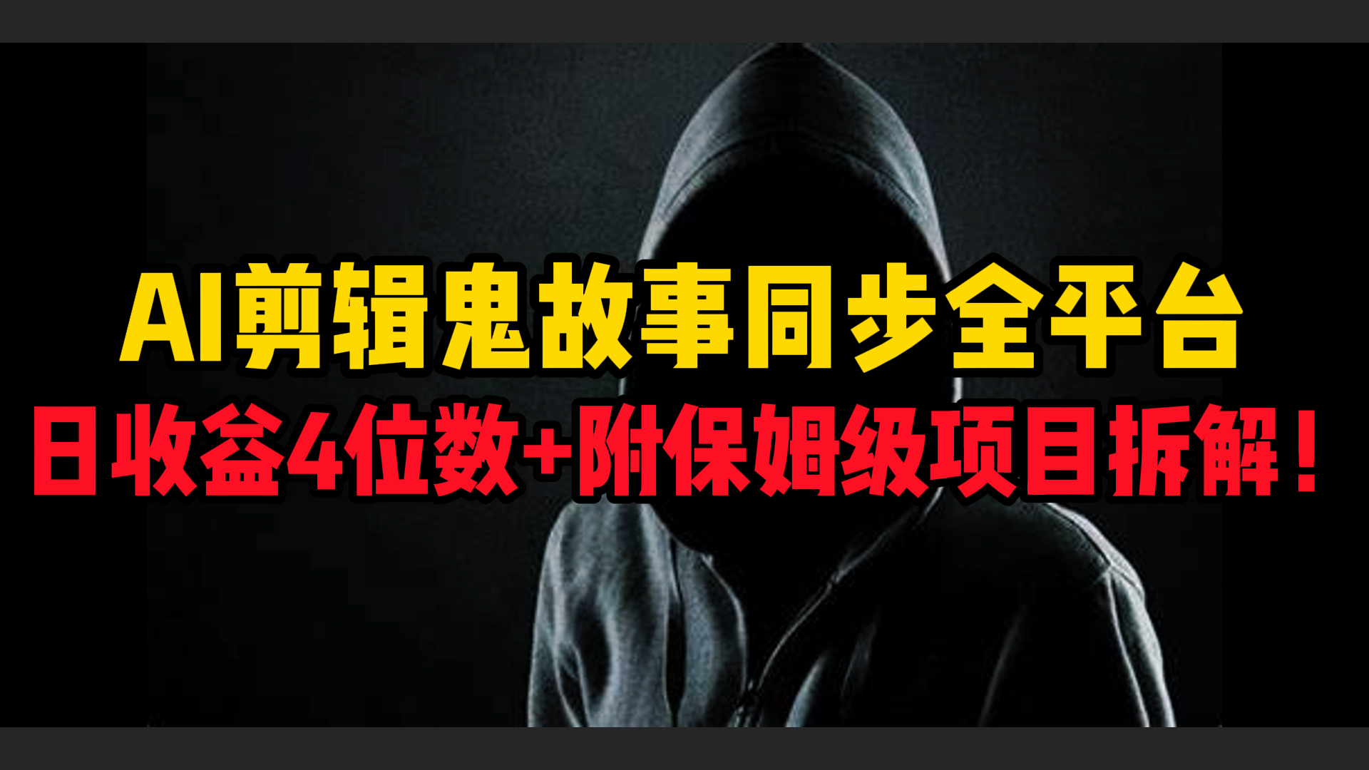 AI剪辑鬼故事，同步全平台，日收益4位数+附保姆级项目拆解！艺创吧-网创项目资源站-副业项目-创业项目-搞钱项目艺创吧