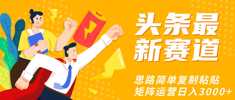 头条玩法更新思路简单复制粘贴即可艺创吧-网创项目资源站-副业项目-创业项目-搞钱项目艺创吧