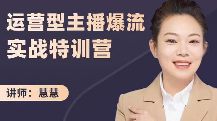 慧慧：运营型主播爆流实战特训营，月销千万直播间操盘手把手带玩转运营主播核心艺创吧-网创项目资源站-副业项目-创业项目-搞钱项目艺创吧