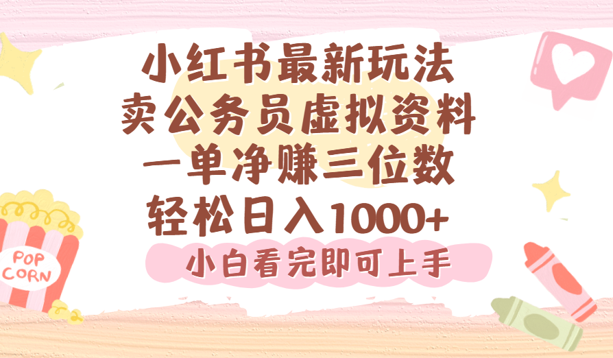 小红书,卖公务员虚拟资料，一单净赚100，日入1000+艺创吧-网创项目资源站-副业项目-创业项目-搞钱项目艺创吧