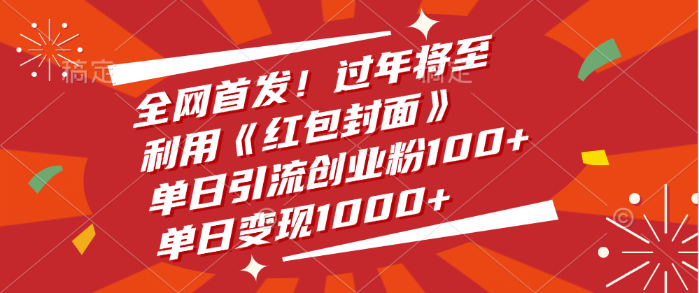 全网首发！过年将至，利用《红包封面》，单日引流创业粉100+，单日变现1000+艺创吧-网创项目资源站-副业项目-创业项目-搞钱项目艺创吧