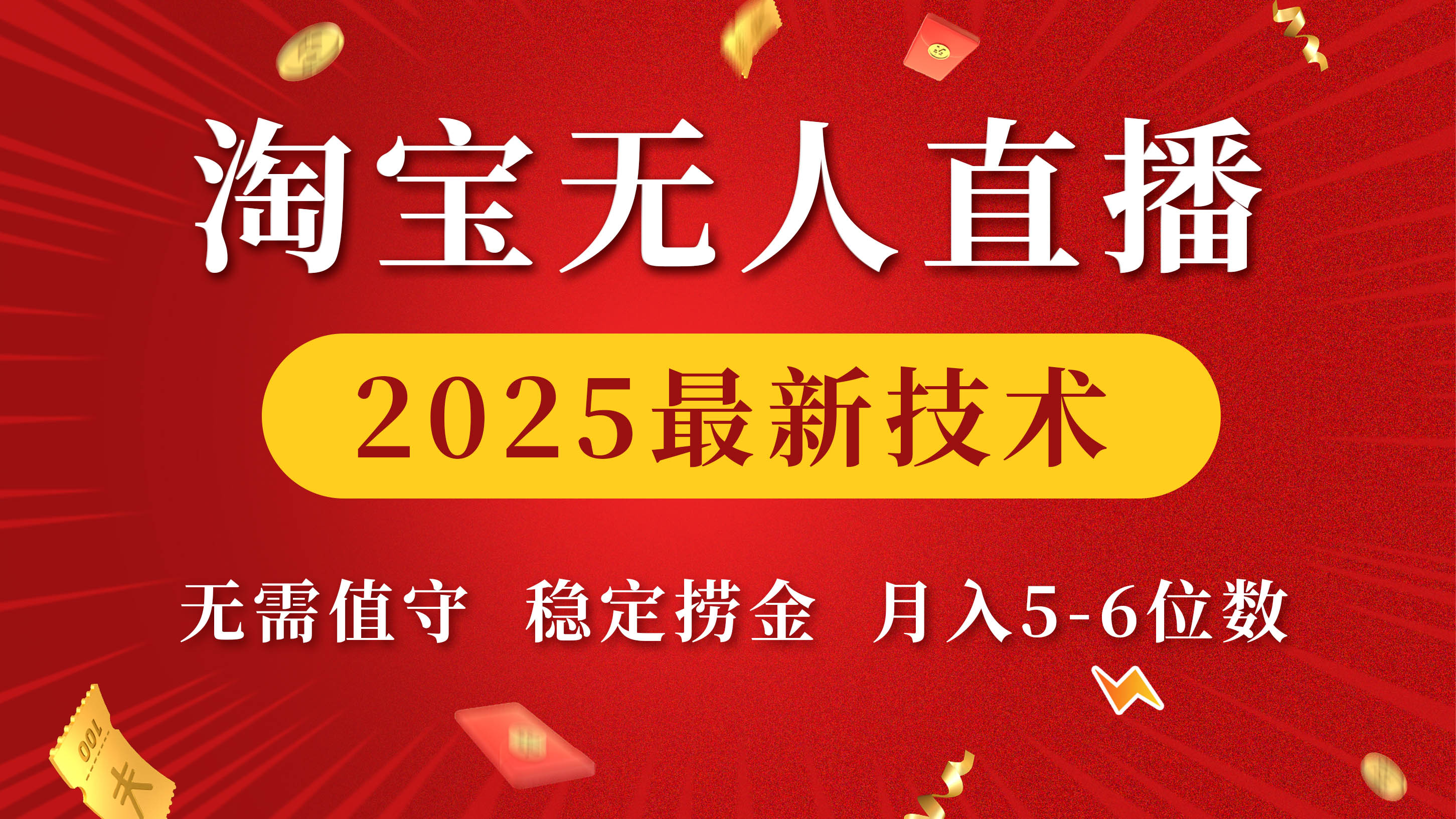 淘宝无人直播2025最新技术 无需值守，稳定捞金，月入5-6位数艺创吧-网创项目资源站-副业项目-创业项目-搞钱项目艺创吧