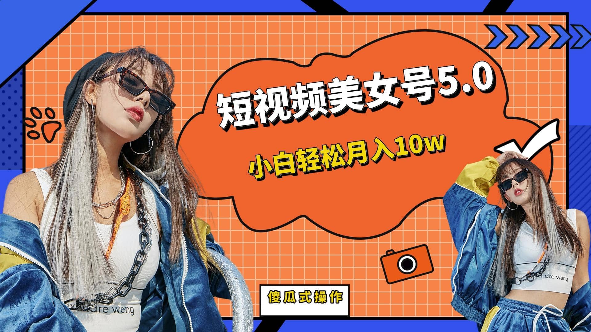 短板视频美女号5.0，小白轻松月入10w艺创吧-网创项目资源站-副业项目-创业项目-搞钱项目艺创吧