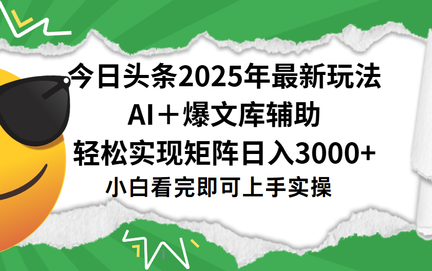 今日头条2025年最新玩法，一键生成爆款，轻松实现矩阵日入3000+艺创吧-网创项目资源站-副业项目-创业项目-搞钱项目艺创吧