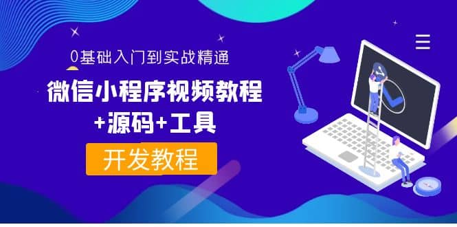 外面收费1688的微信小程序视频教程+源码+工具：0基础入门到实战精通！艺创吧-网创项目资源站-副业项目-创业项目-搞钱项目艺创吧