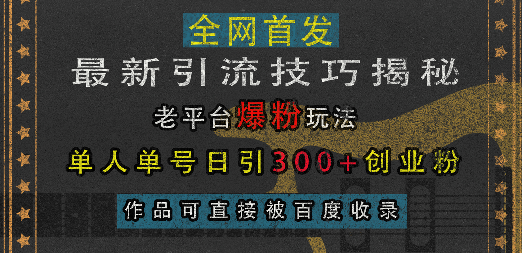 最新引流技巧揭秘，老平台爆粉玩法，单人单号日引300+创业粉，作品可直接被百度收录艺创吧-网创项目资源站-副业项目-创业项目-搞钱项目艺创吧