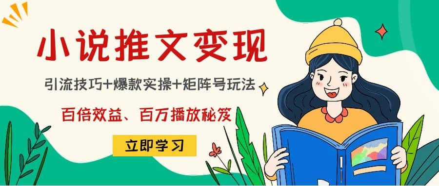 小说推文训练营艺创吧-网创项目资源站-副业项目-创业项目-搞钱项目艺创吧