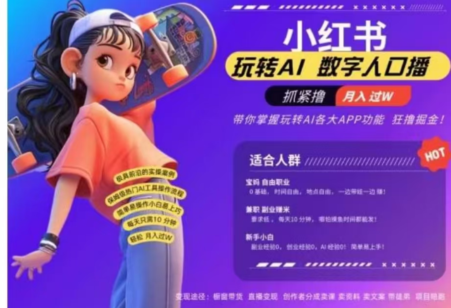 小红书数字人暴力起号，AI改写文案，流量火爆月入破W轻松拿捏，再也不用费劲录口播艺创吧-网创项目资源站-副业项目-创业项目-搞钱项目艺创吧