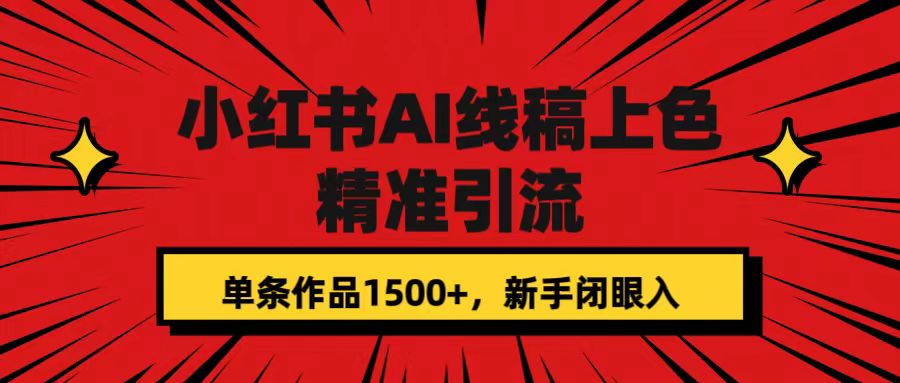 小红书AI线稿上色，精准引流，单条作品变现1500+，新手闭眼入艺创吧-网创项目资源站-副业项目-创业项目-搞钱项目艺创吧