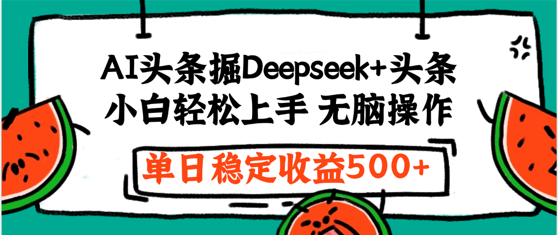最新AI头条掘金 Deepseek+头条，小白轻松上手 无脑操作，单日稳定收益1000+保姆及教程艺创吧-网创项目资源站-副业项目-创业项目-搞钱项目艺创吧