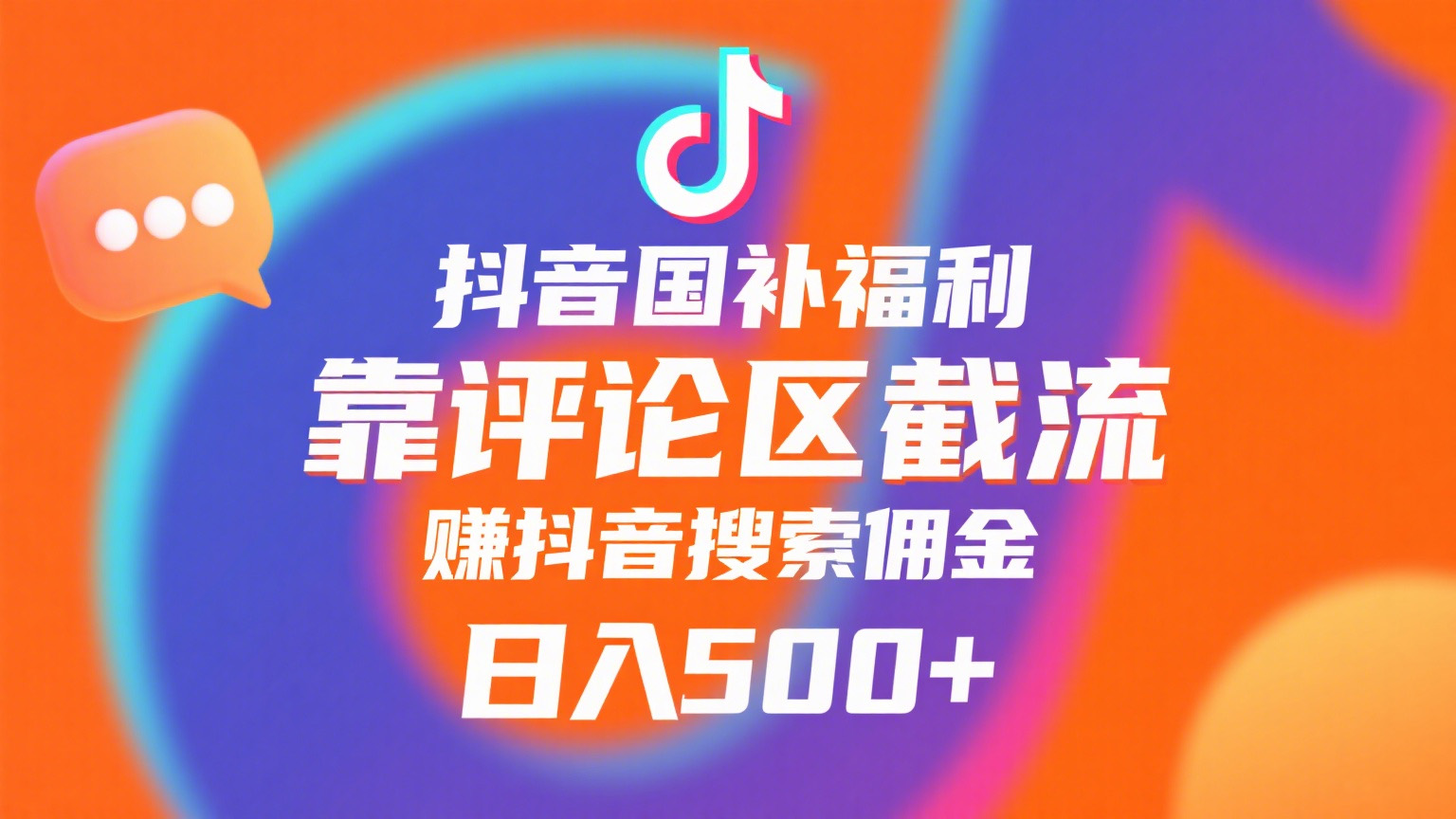抖音国补福利，靠评论区截流，赚抖音搜索佣金，小白当天见收益，日入500+艺创吧-网创项目资源站-副业项目-创业项目-搞钱项目艺创吧