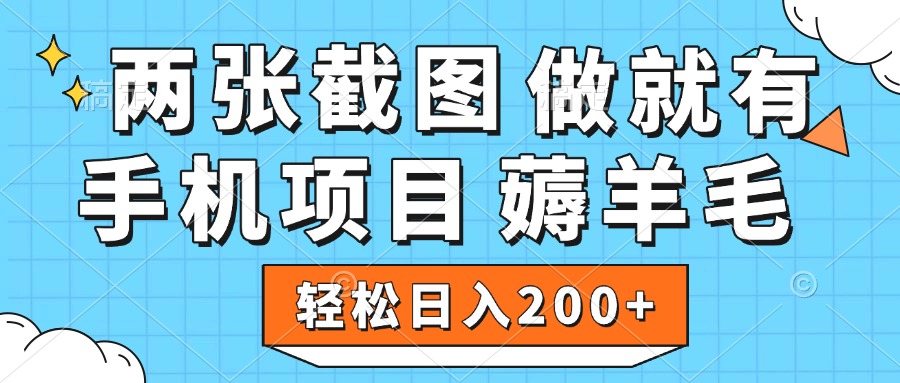 薅羊毛 手机项目 做就有 两张截图 轻松日入200+艺创吧-网创项目资源站-副业项目-创业项目-搞钱项目艺创吧