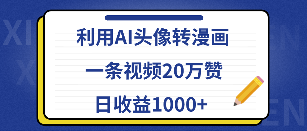 利用AI头像转漫画,一条视频20万赞,日收益1000+艺创吧-网创项目资源站-副业项目-创业项目-搞钱项目艺创吧