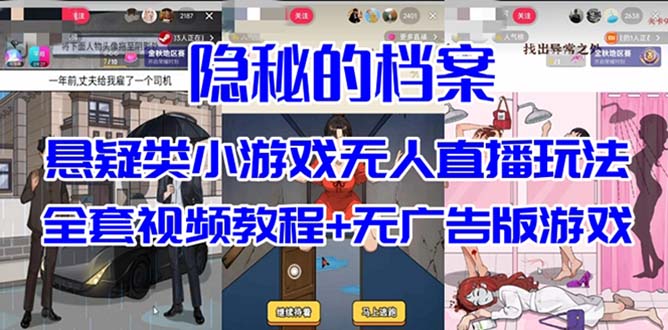 抖音爆火的悬疑解谜小游戏【隐秘的档案】无人直播玩法【教程+游戏+工具】艺创吧-网创项目资源站-副业项目-创业项目-搞钱项目艺创吧