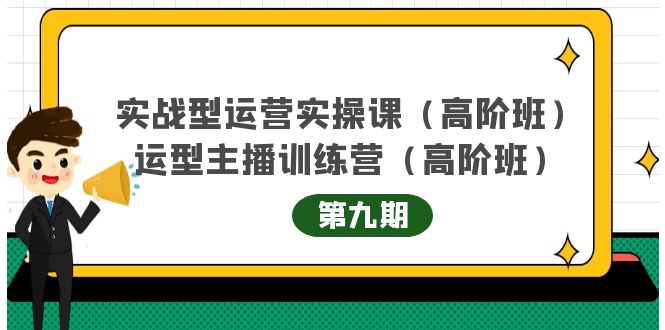 实战型运营实操课第9期+运营型主播训练营第9期，高阶班（51节课）艺创吧-网创项目资源站-副业项目-创业项目-搞钱项目艺创吧