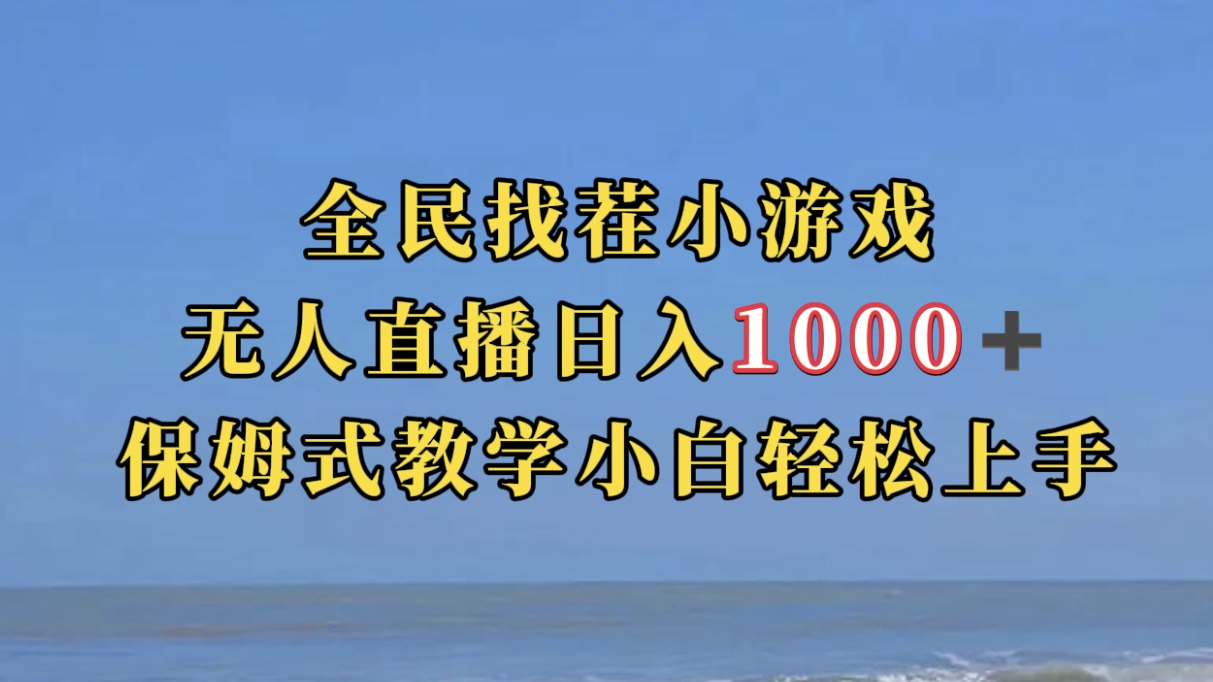 全民找茬小游无人直播日入1000+保姆式教学小白轻松上手（附带直播语音包）艺创吧-网创项目资源站-副业项目-创业项目-搞钱项目艺创吧