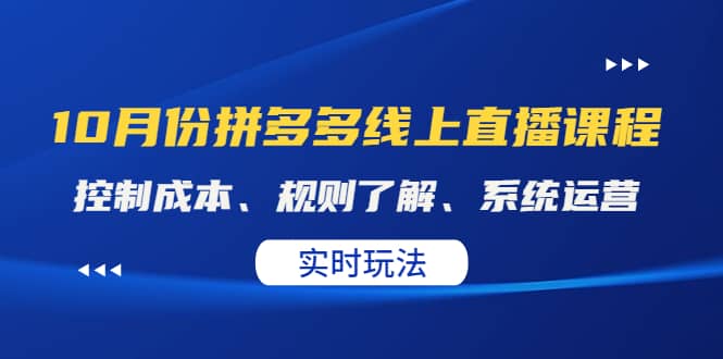 某收费10月份拼多多线上直播课： 控制成本、规则了解、系统运营。实时玩法艺创吧-网创项目资源站-副业项目-创业项目-搞钱项目艺创吧