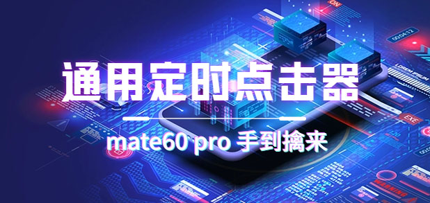 通用定时点击_搭配网页抢购思路（华为手机手到擒来）艺创吧-网创项目资源站-副业项目-创业项目-搞钱项目艺创吧