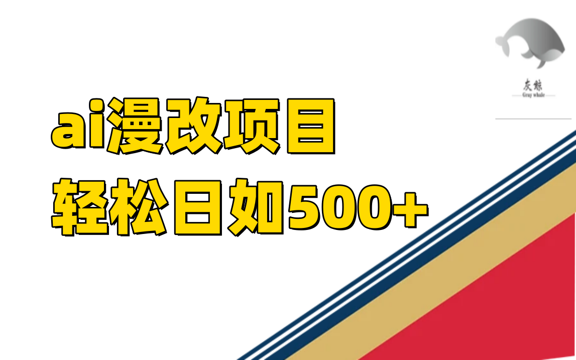 ai漫改项目单日收益500+艺创吧-网创项目资源站-副业项目-创业项目-搞钱项目艺创吧