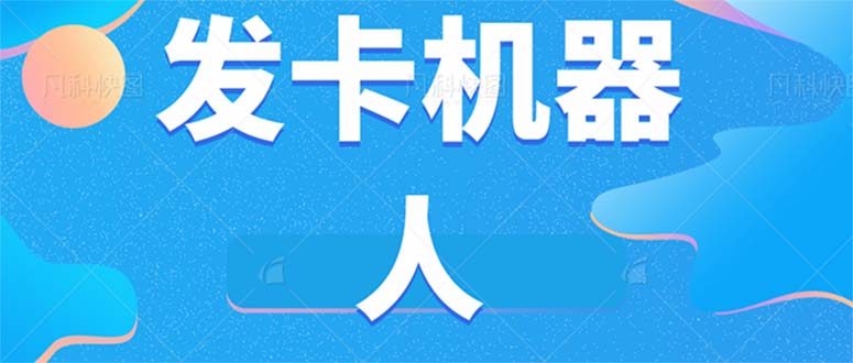 微信自动发卡机器人工具 全自动发卡【软件+教程】艺创吧-网创项目资源站-副业项目-创业项目-搞钱项目艺创吧