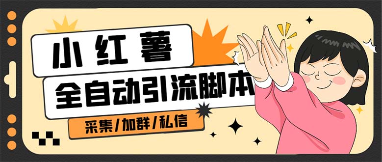 B站全自动评论引流脚本，解放双手自动引流【引流脚本+使用教程】艺创吧-网创项目资源站-副业项目-创业项目-搞钱项目艺创吧