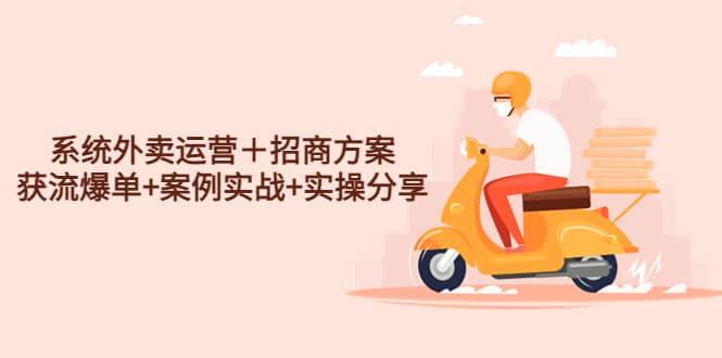 系统外卖运营＋招商方案，获流爆单+案例实战+实操分享艺创吧-网创项目资源站-副业项目-创业项目-搞钱项目艺创吧