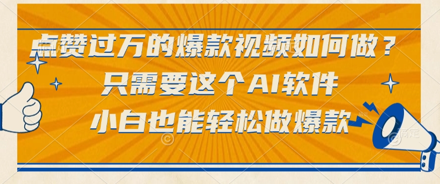 点赞过万的爆款视频如何做？只需要这个AI软件，小白也能轻松做爆款艺创吧-网创项目资源站-副业项目-创业项目-搞钱项目艺创吧