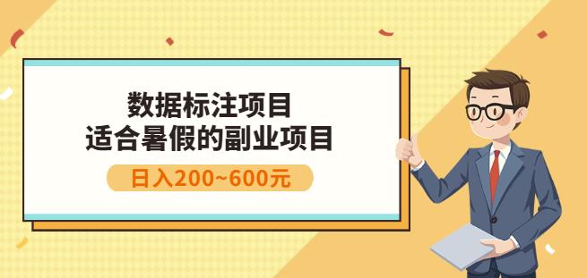 副业赚钱：人工智能数据标注项目，简单易上手，小白也能日入200+艺创吧-网创项目资源站-副业项目-创业项目-搞钱项目艺创吧