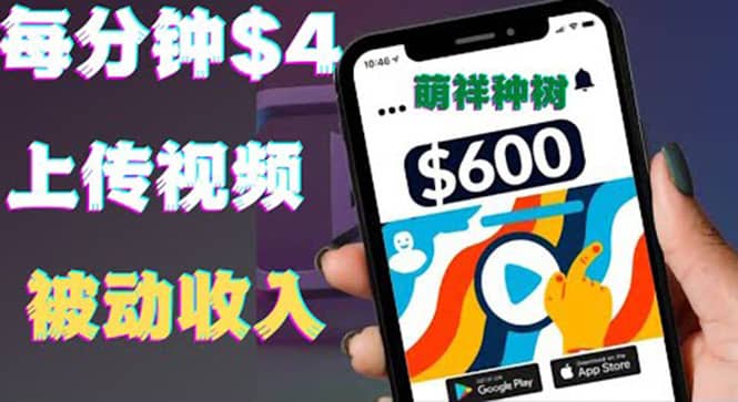 只需要上传视频然后每分钟赚4美元项目：详细操作步骤，新手也可操作艺创吧-网创项目资源站-副业项目-创业项目-搞钱项目艺创吧