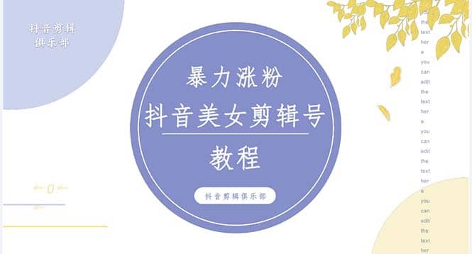 抖音快手暴力涨粉美女混剪视频教程 百分百过原创图片教程 附带违规申诉方法艺创吧-网创项目资源站-副业项目-创业项目-搞钱项目艺创吧