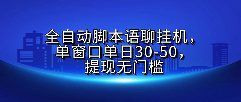 全自动脚本语聊挂G，单窗口单日30-50，提现无门槛艺创吧-网创项目资源站-副业项目-创业项目-搞钱项目艺创吧