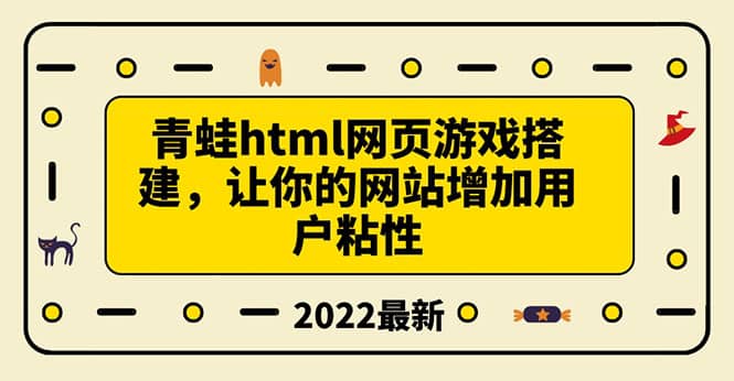 搭建一个青蛙游戏html网页，让你的网站增加用户粘性（搭建教程+源码）艺创吧-网创项目资源站-副业项目-创业项目-搞钱项目艺创吧