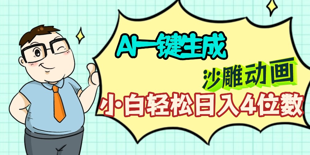 AI一键生成【沙雕动画】小白轻松日入4位数，多平台可发布艺创吧-网创项目资源站-副业项目-创业项目-搞钱项目艺创吧