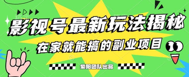 月变现6000+，影视号最新玩法，0粉就能直接实操【揭秘】艺创吧-网创项目资源站-副业项目-创业项目-搞钱项目艺创吧