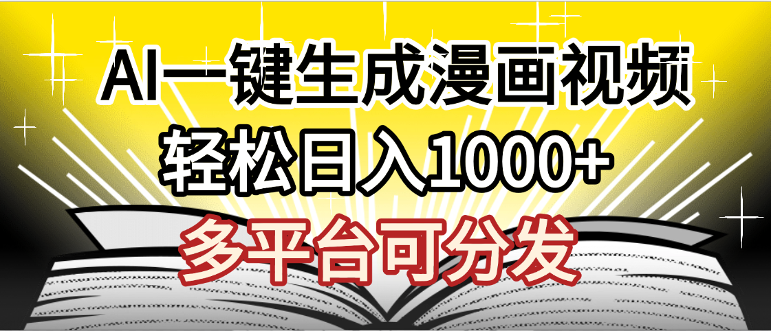 最新!狂撸视频号分成收益,AI小说漫画,无需剪辑,一键洗稿原创,我昨天赚了1500+,副业必选项目艺创吧-网创项目资源站-副业项目-创业项目-搞钱项目艺创吧