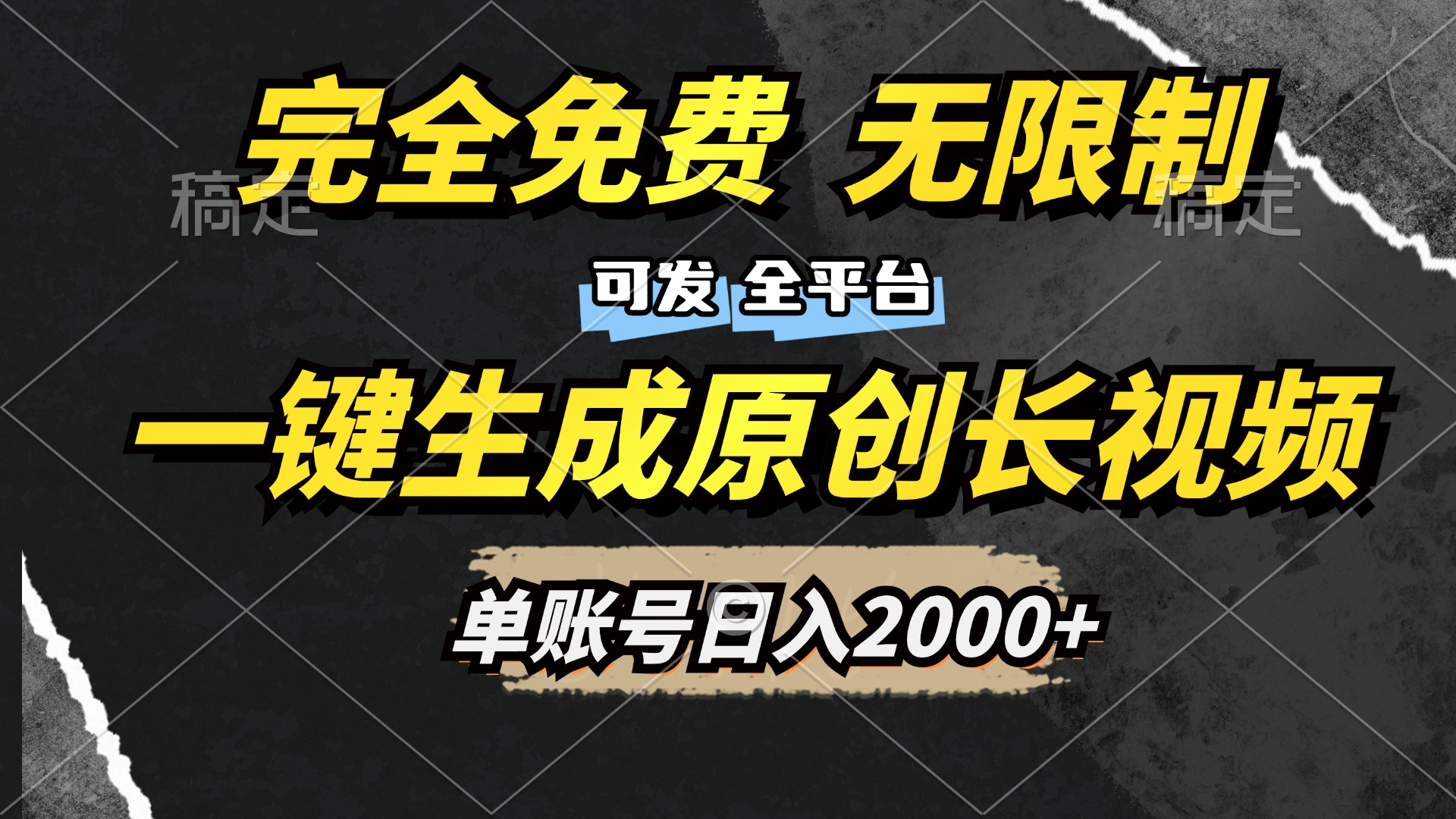 一键生成原创长视频，免费无限制，可发全平台，单账号日入2000+艺创吧-网创项目资源站-副业项目-创业项目-搞钱项目艺创吧