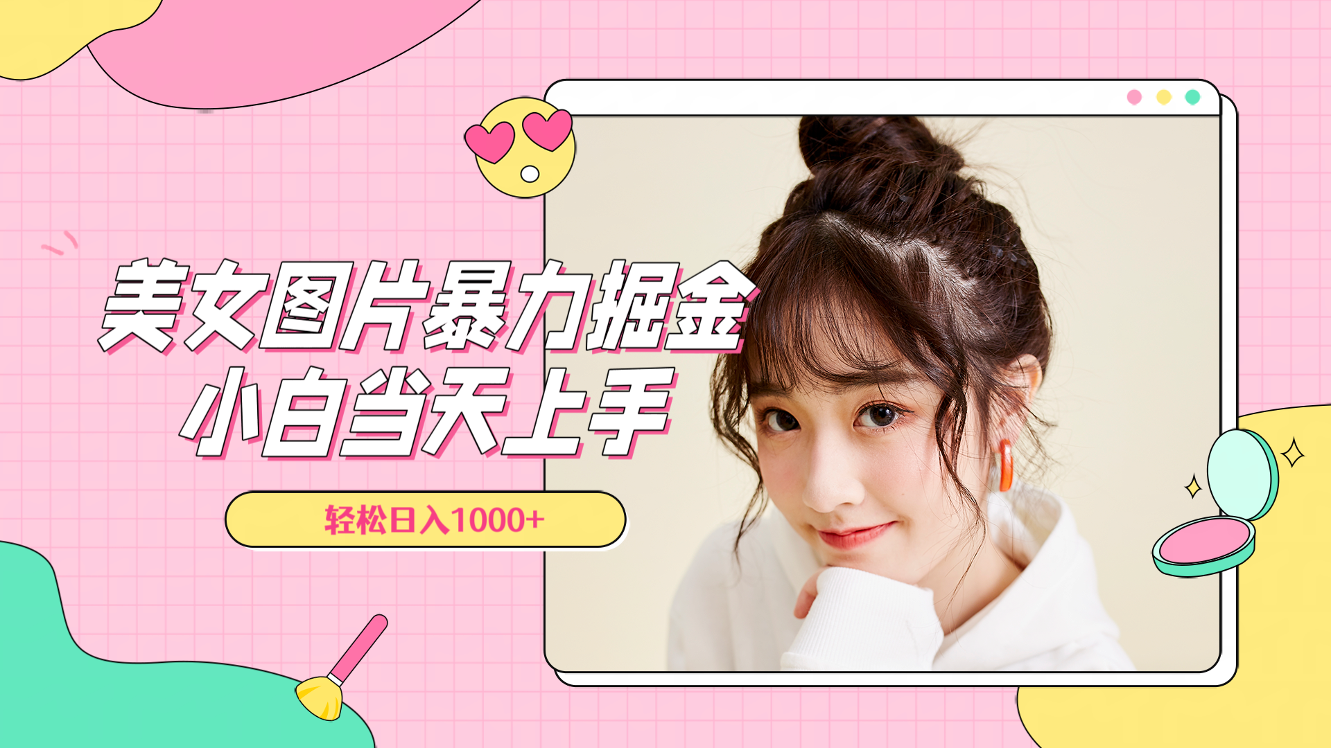 美女图片暴力掘金，小白当天上手，轻松日入1000+艺创吧-网创项目资源站-副业项目-创业项目-搞钱项目艺创吧