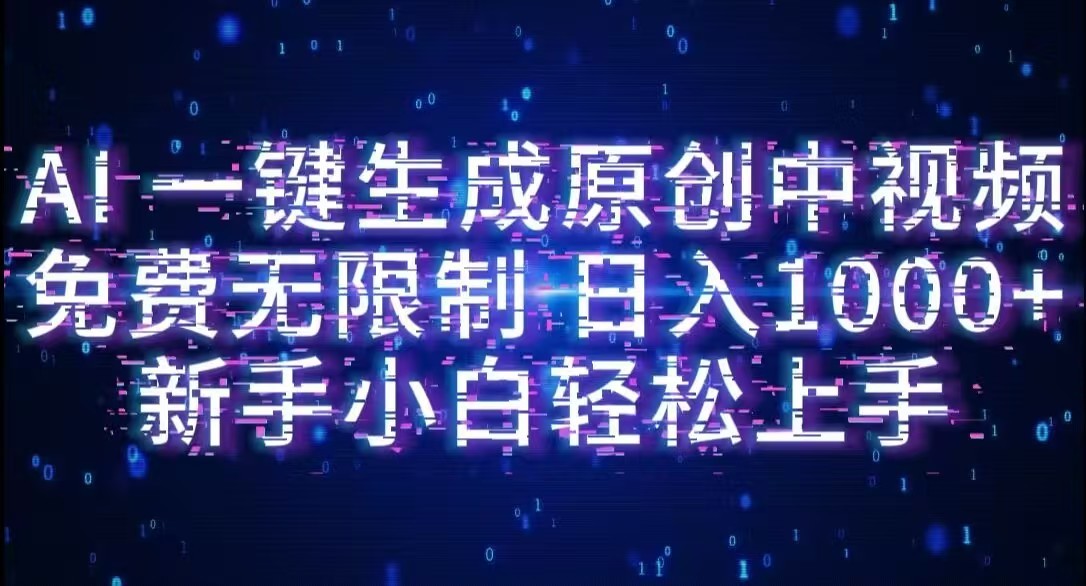 AI一键生成原创中视频，小白轻松上手，免费无限制，单账号日收益1000+艺创吧-网创项目资源站-副业项目-创业项目-搞钱项目艺创吧