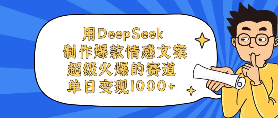用DeepSeek制作，爆款情感文案视频，超级火爆的赛道，单日变现1000+艺创吧-网创项目资源站-副业项目-创业项目-搞钱项目艺创吧