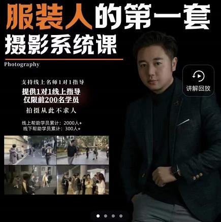 手机服装摄影必修课，服装人的第一套摄影系统课，学服装拍摄看超哥就够了艺创吧-网创项目资源站-副业项目-创业项目-搞钱项目艺创吧