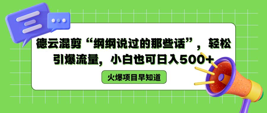德云混剪“纲纲说过的那些话”，轻松引爆流量，小白也可以日入500+艺创吧-网创项目资源站-副业项目-创业项目-搞钱项目艺创吧